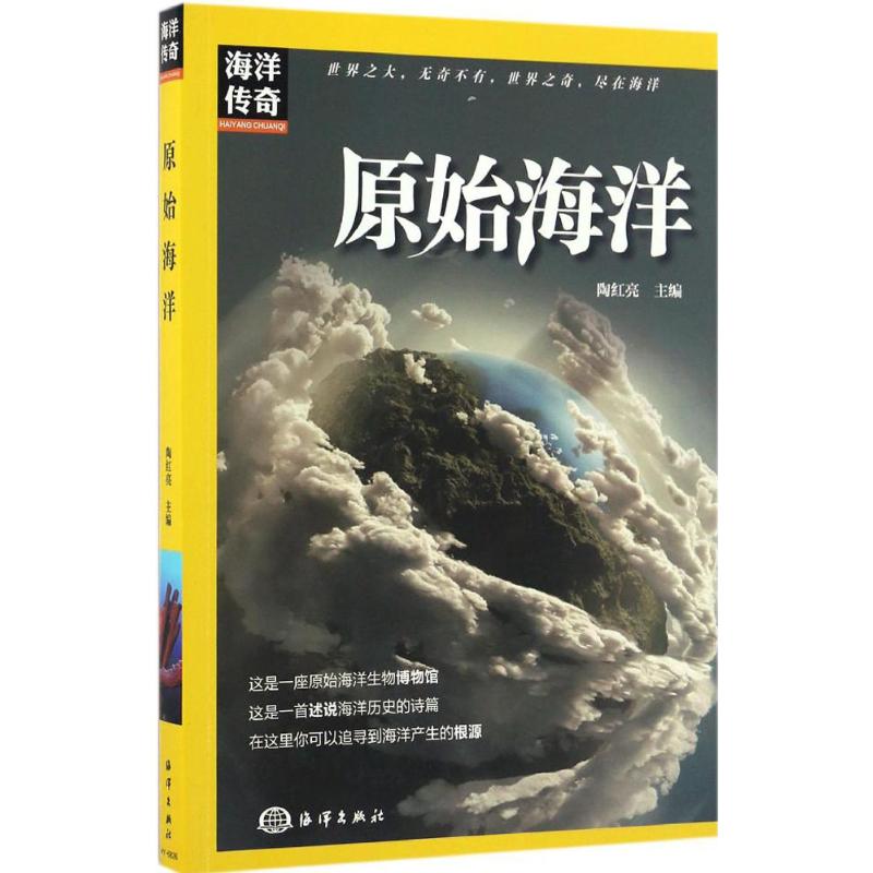 原始海洋 陶紅亮 主編 著作 地震專業科技 新華書店正版圖書籍 中