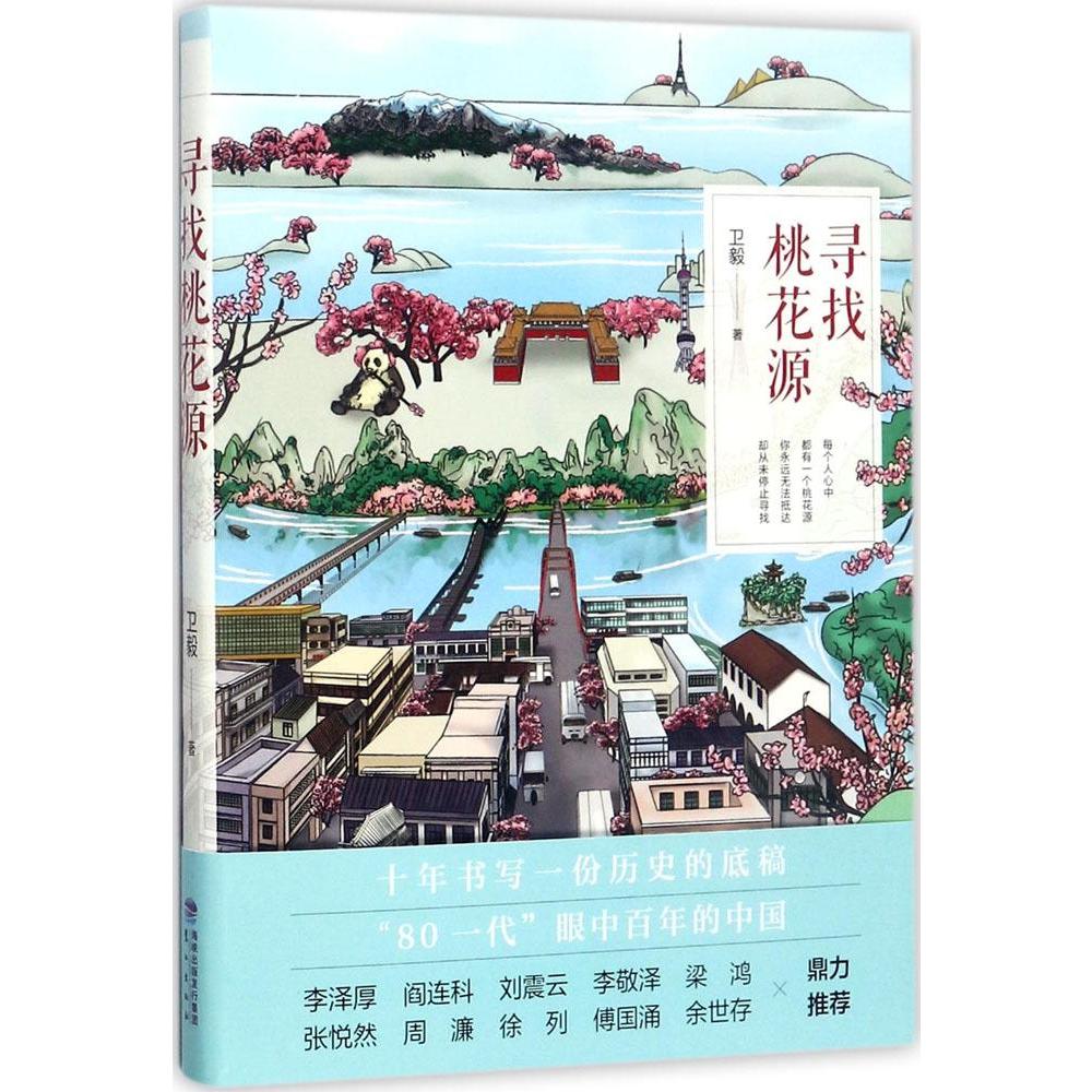 尋找桃花源 衛毅 著 現代/當代文學文學 新華書店正版圖書籍 鷺江