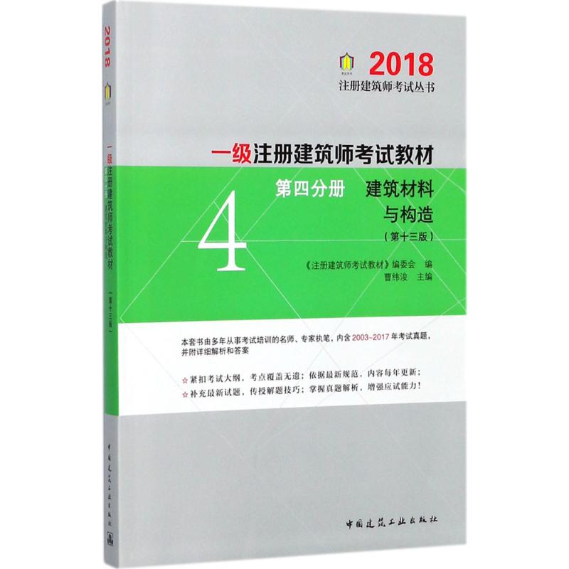 (2018) 一級注冊建築師考試教材第13版第4分冊,建築材料與構造