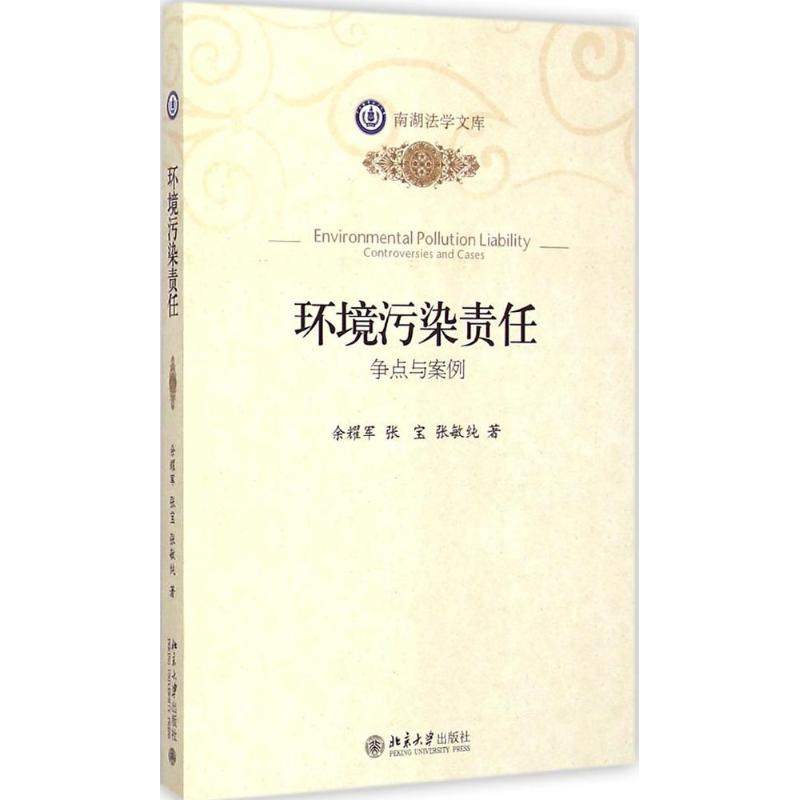 環境污染責任 餘耀軍,張寶,張敏純 著 著作 司法案例/實務解析社