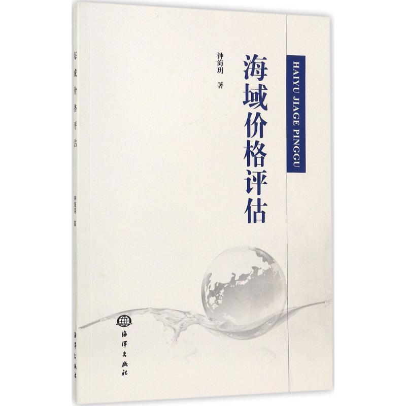 海域價格評估 鐘海玥 著 地震專業科技 新華書店正版圖書籍 中國