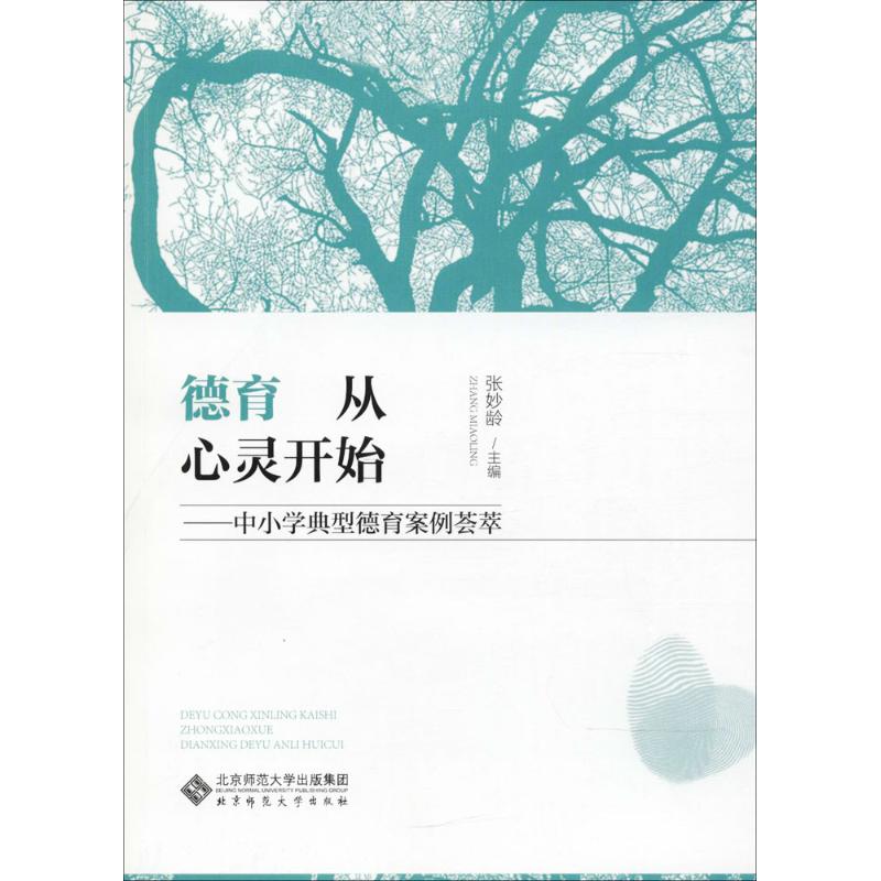 德育從心靈開始 張妙齡 主編 著作 育兒其他文教 新華書店正版圖