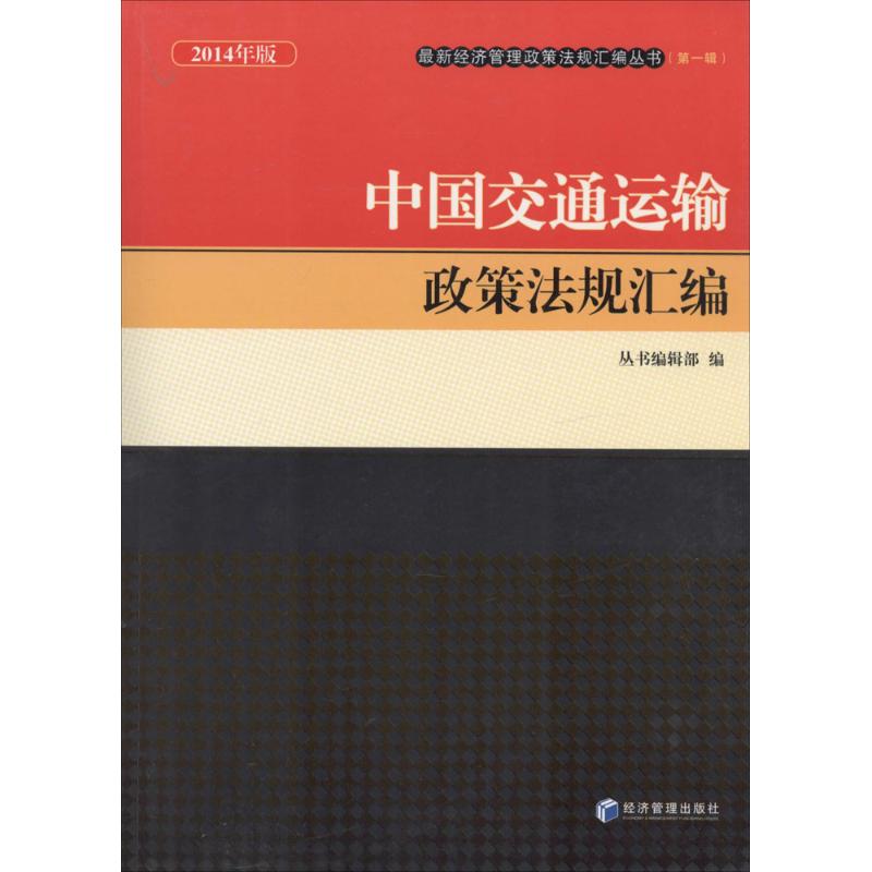 中國交通運輸政策法規彙編2014年版1 無 著作 叢書編輯部 編者 法