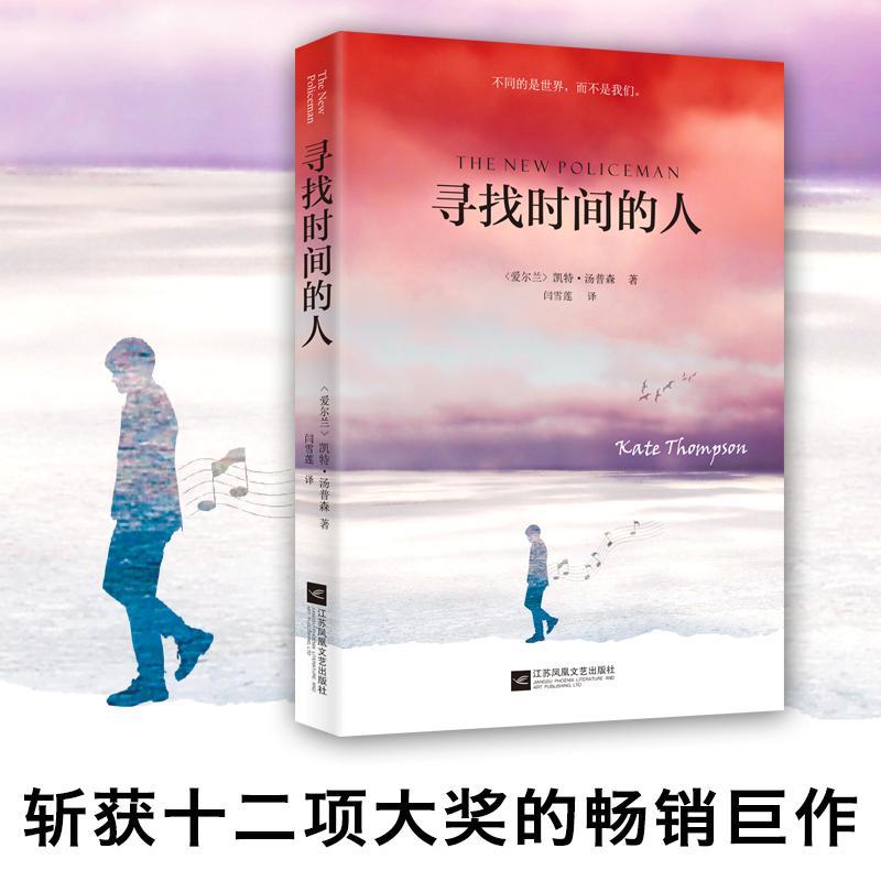 尋找時間的人 (愛爾蘭)凱特？湯普森 著作 闫雪蓮 譯者 現代/當代