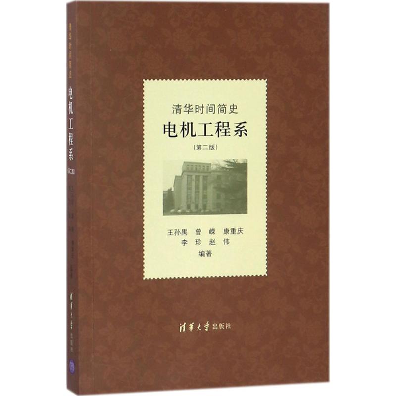 清華時間簡史第2版電機工程繫 王孫禺 等 編著 著作 育兒其他文教