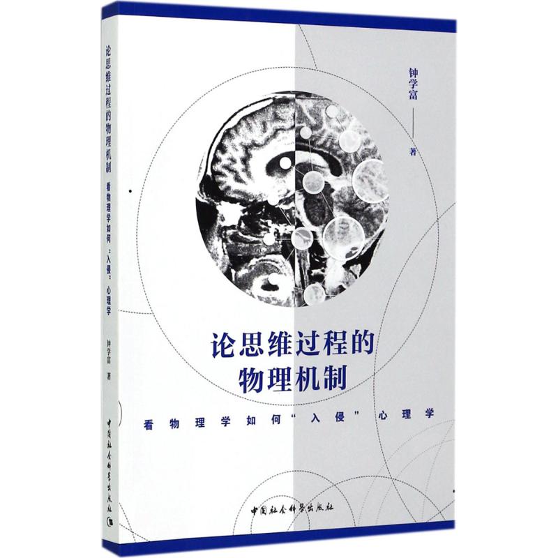 論思維過程的物理機制 鐘學富 著 倫理學社科 新華書店正版圖書籍