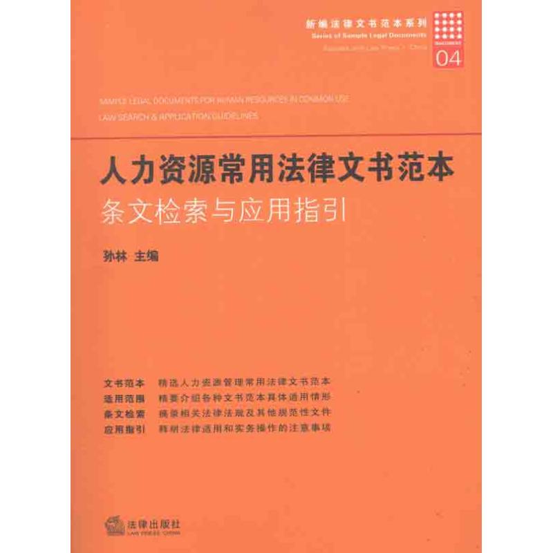 人力資源常用法律文書範本：條文檢索與應用指引 孫林 主編 司法