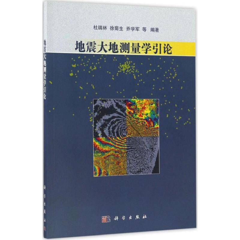 地震大地測量學引論 杜瑞林 等 編著 地震專業科技 新華書店正版