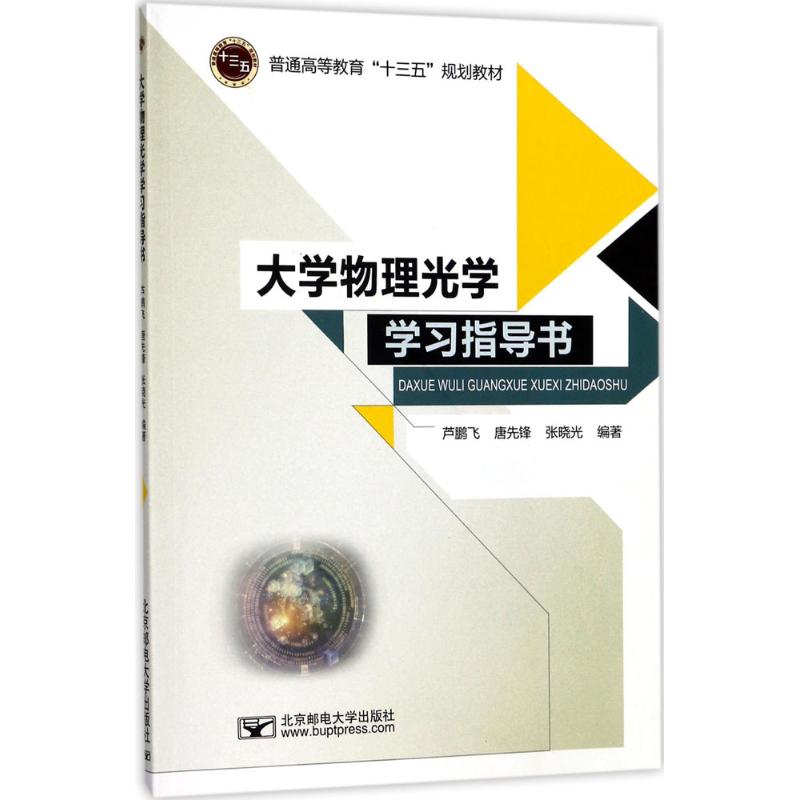 大學物理光學學習指導書 蘆鵬飛,唐先鋒,張曉光 編著 大學教材大