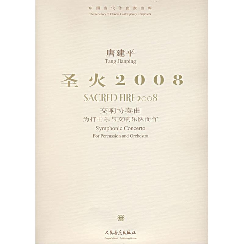 聖火2008 唐建平