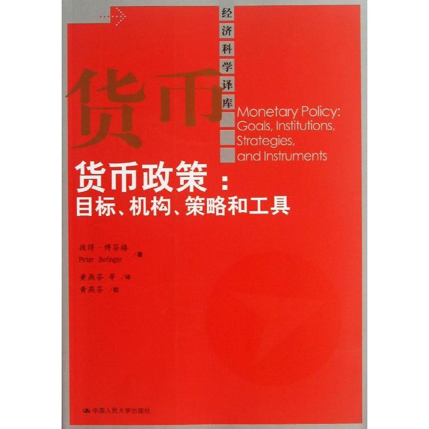 貨幣政策 博芬格 著作 黃燕芬,等 譯者 金融經管、勵志 新華書店