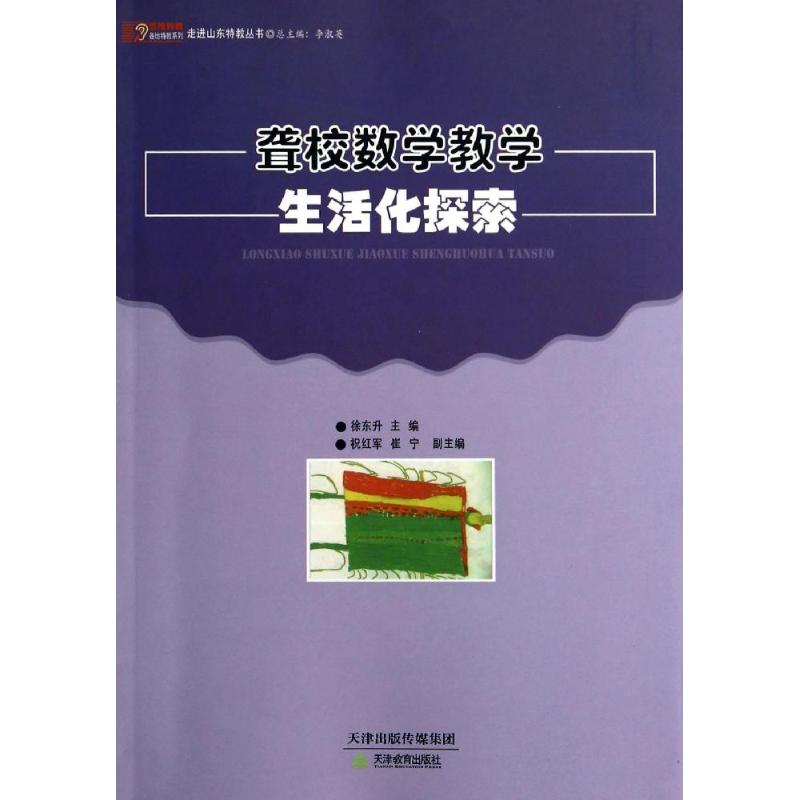 聾校數學教學生活化探索/悠緣特教各地特教繫列/走進山東特教叢書