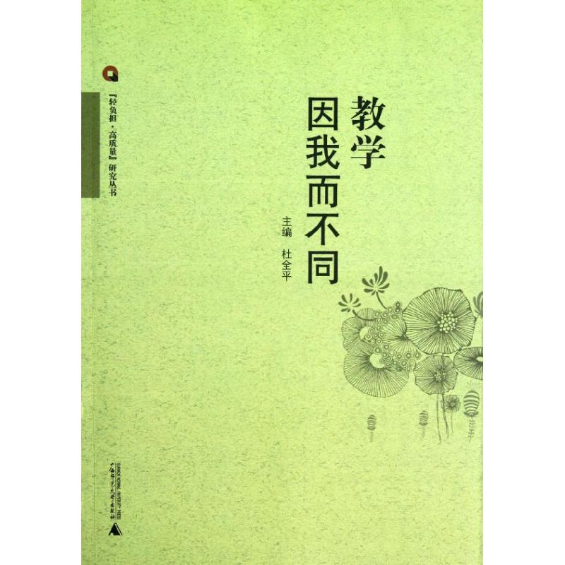 教學因我而不同 杜全平 著作 育兒其他文教 新華書店正版圖書籍