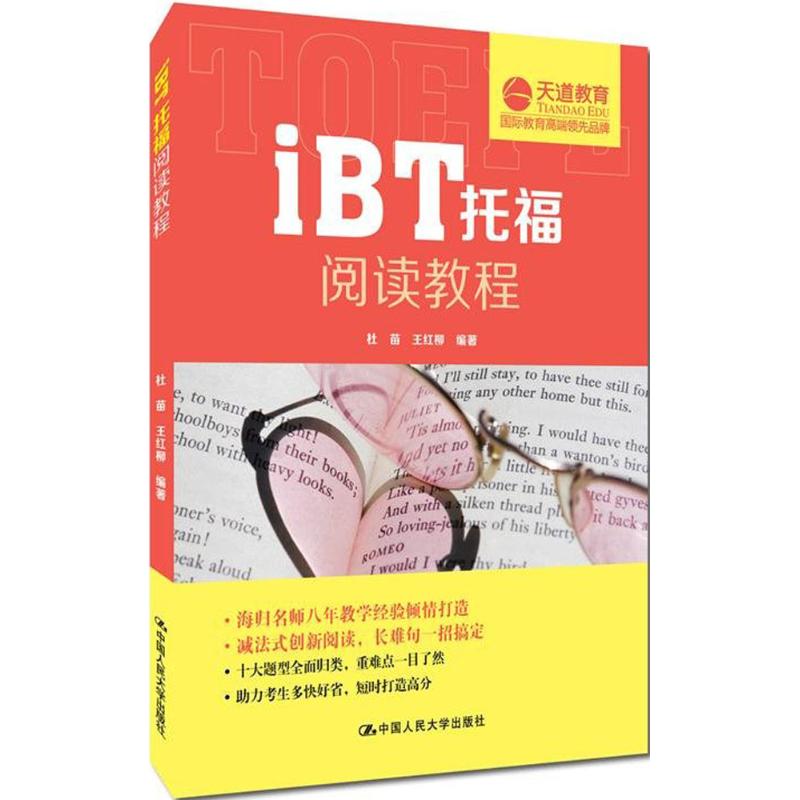 天道教育 iBT托福閱讀教程 杜苗,王紅柳 編著 著作 教材文教 新華