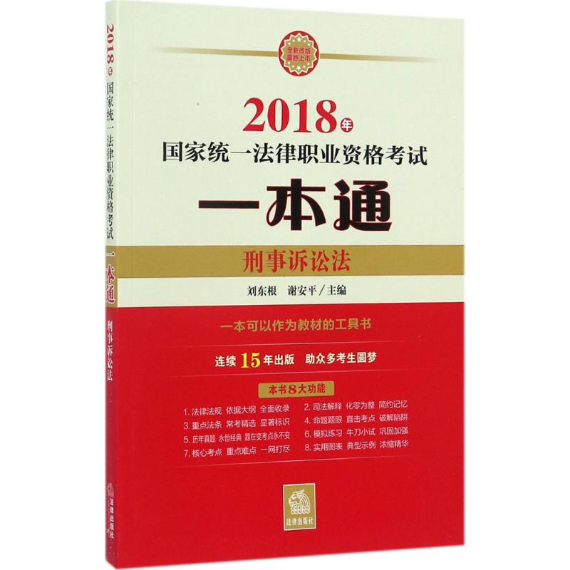 (2018) 國家統一法律職業資格考試一本通刑事訴訟法 劉東根,謝安