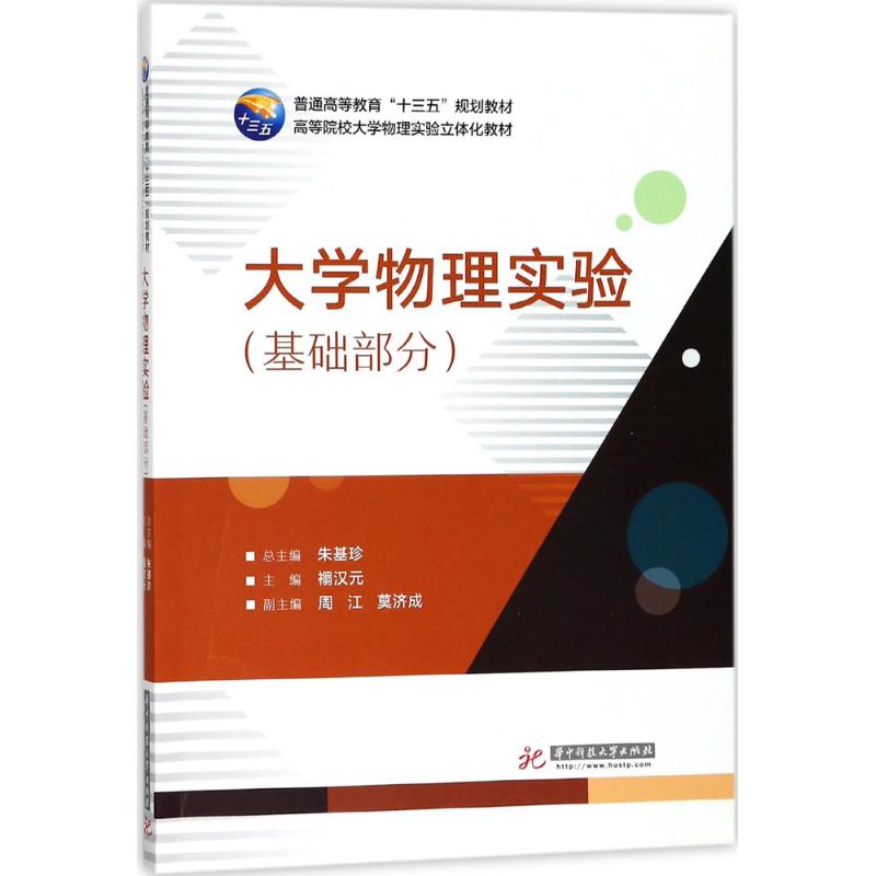 大學物理實驗基礎部分 朱基珍 總主編 主編 大學教材大中