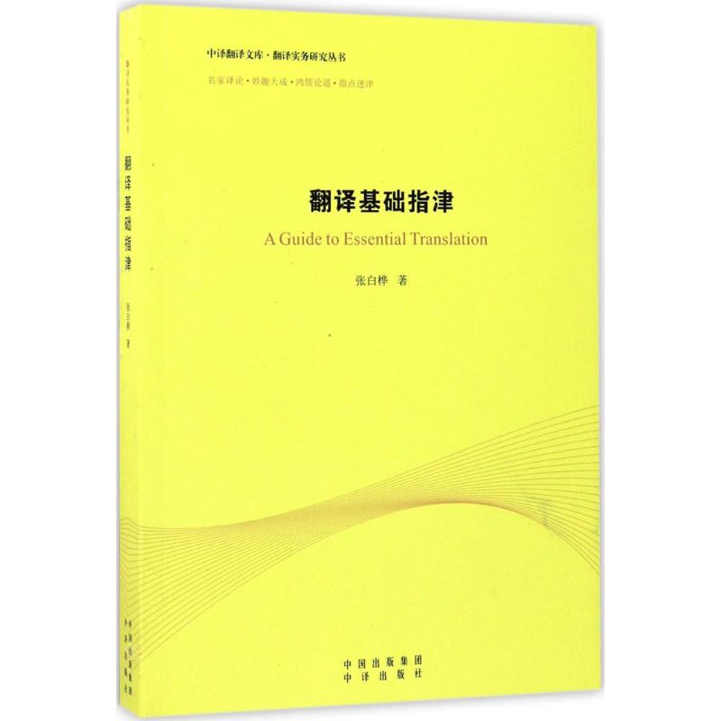 翻譯基礎指津 張白樺 著 行業/職業英語文教 新華書店正版圖書籍