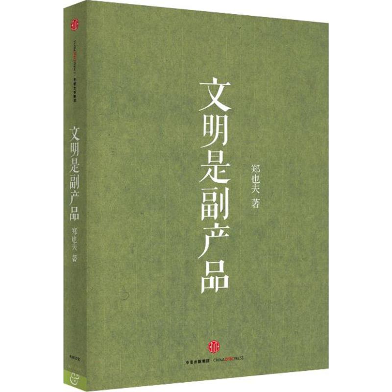 【羅輯思維力薦】正版現貨 文明是副產品 代價論 信任論作者鄭也