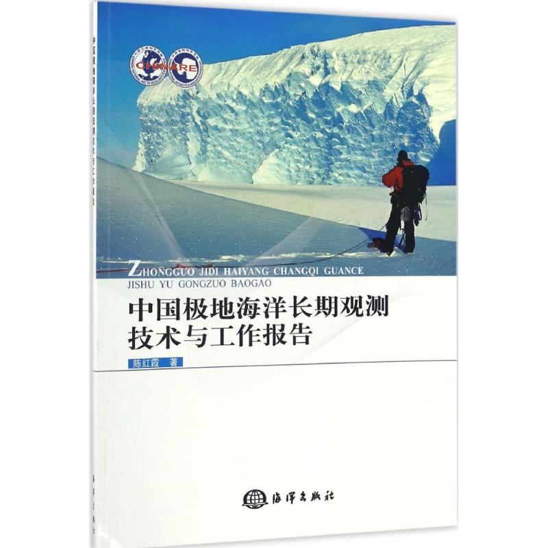 中國極地海洋長期觀測技術與工作報告 陳紅霞 著 著作 地震專業科