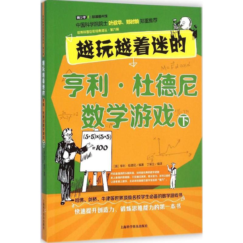 越玩越著迷的亨利·杜德尼數學遊戲下 (英)亨利·杜德尼(Henry Du