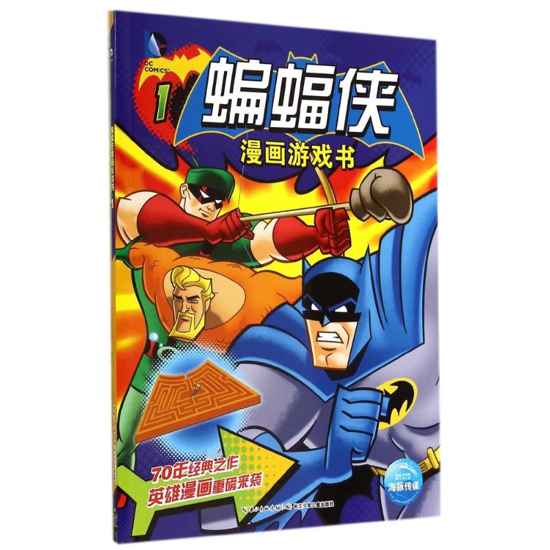 蝙蝠俠漫畫遊戲書1 