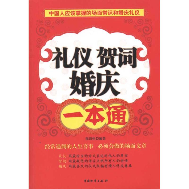 禮儀 賀詞 婚慶一本通 侯清恆 著作 婚戀經管、勵志 新華書店正版