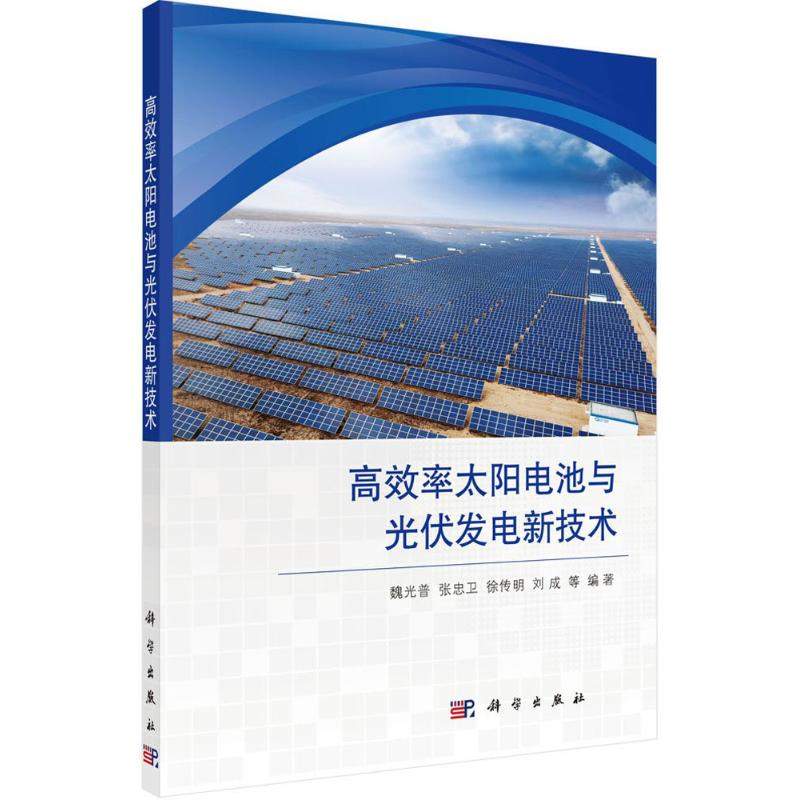 高效率太陽電池與光伏發電新技術 魏光普 等 編著 物理學專業科技