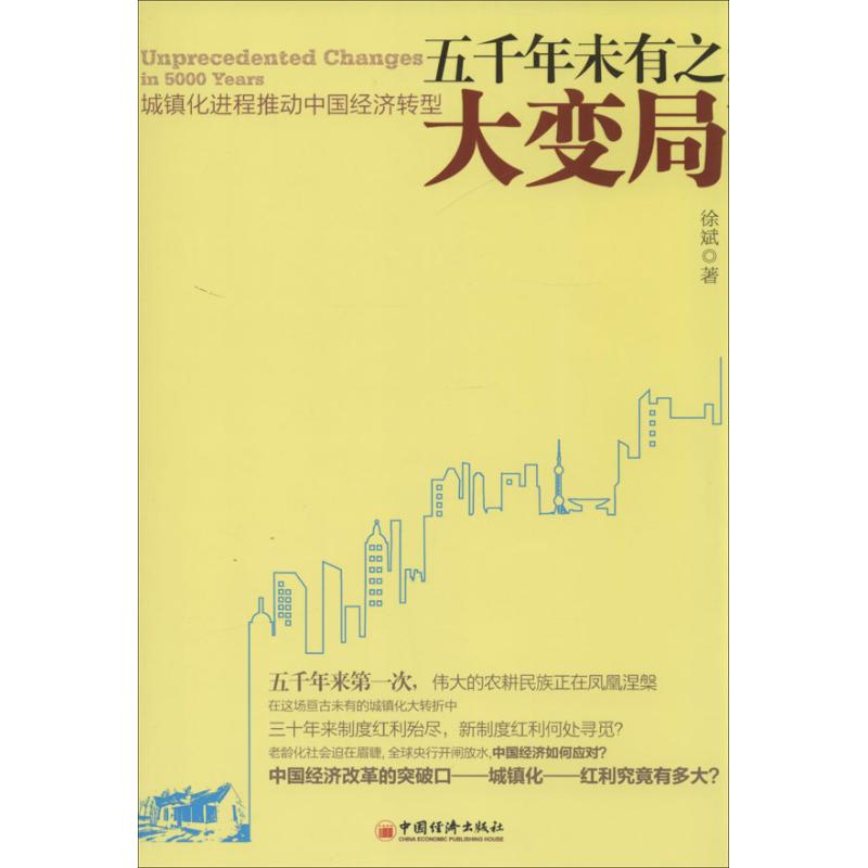 五千年未有這變局 徐斌 著作 經濟理論經管、勵志 新華書店正版圖