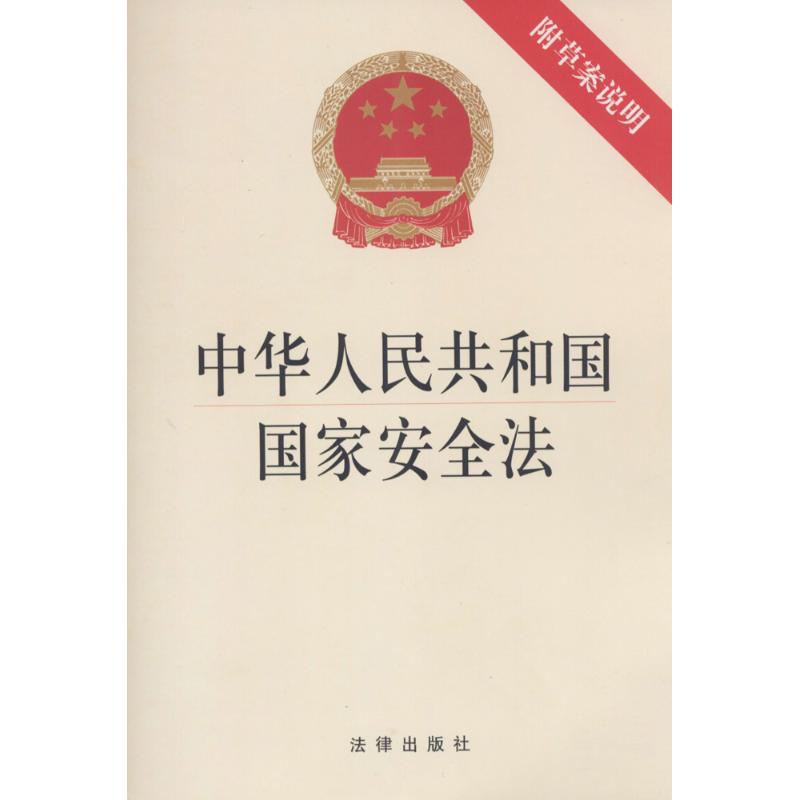 中華人民共和國國家安全法 無 著作 法律其它社科 新華書店正版圖