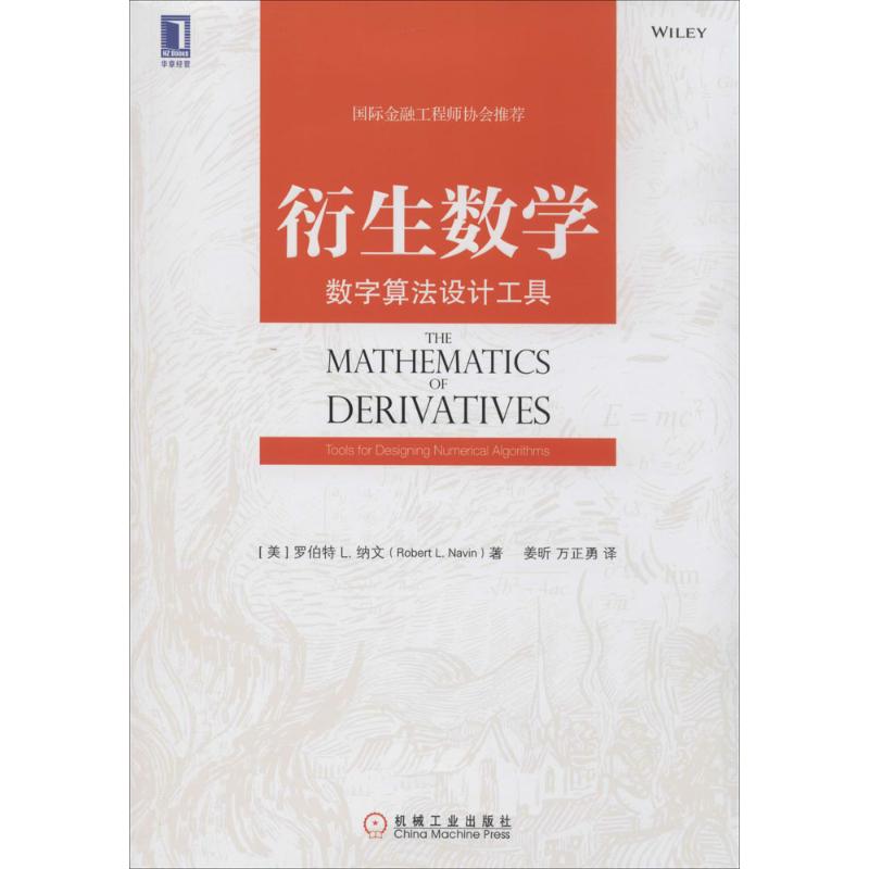 衍生數學 羅伯特 L.納文 著作 姜昕 等 譯者 金融經管、勵志 新華