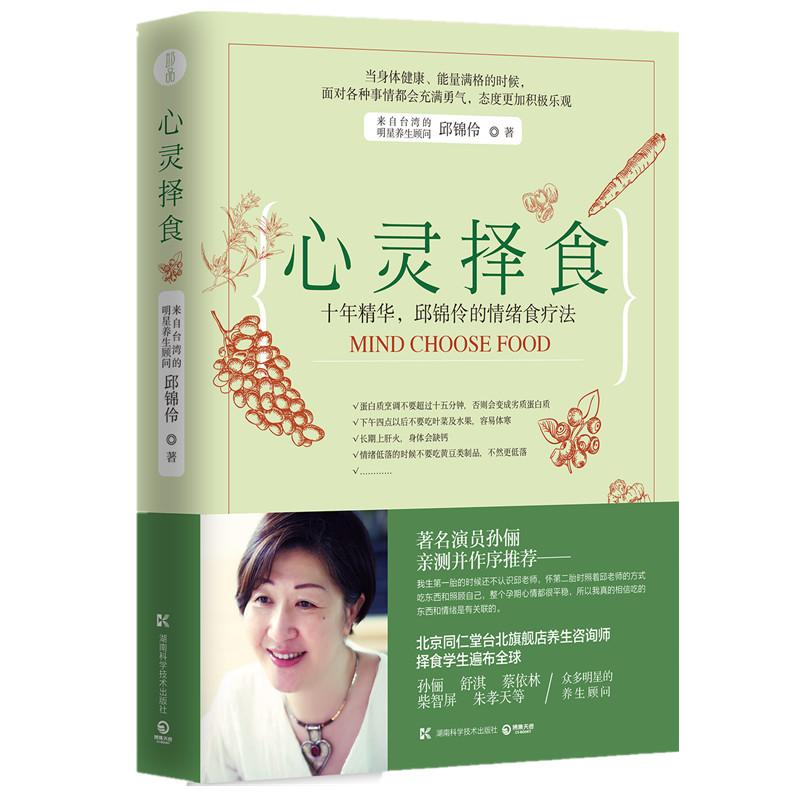 心靈擇食 邱錦伶 著 著作 飲食營養 食療生活 新華書店正版圖書籍