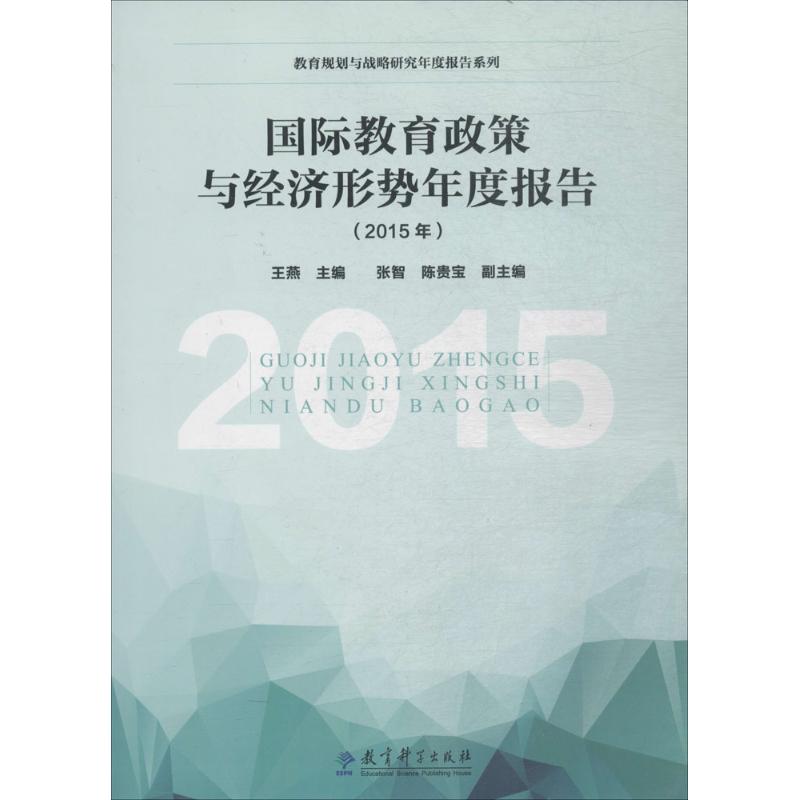 國際教育政策與經濟形勢年度報告2015年 王燕 主編 育兒其他文教