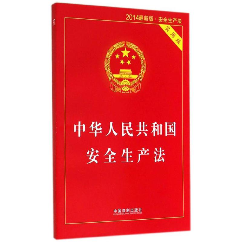 中華人民共和國安全生產法實用版,2014很新版 國務院法制辦公室