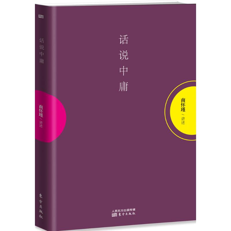 話說中庸 南懷瑾 著 著作 中國哲學社科 新華書店正版圖書籍 東方