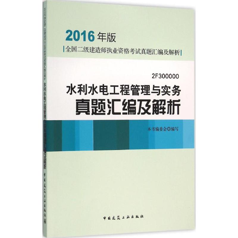 (2016) 水利水電工程管理與實務真題彙編及解析 本書編委會 編寫