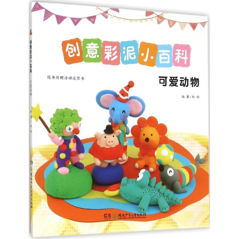 可愛動物 鄭俐 編 著作 幼兒早教/少兒英語/數學少兒 新華書店正