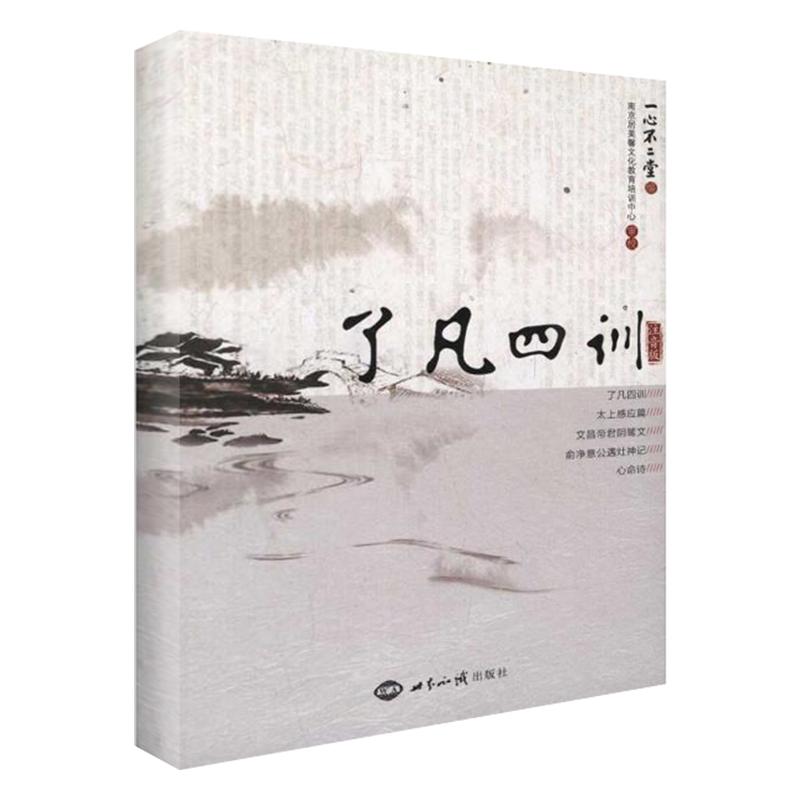 了凡四訓：注音版 中國傳統文化經典 學生開智慧 改變命運法寶 勵