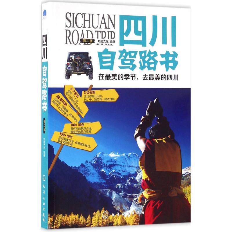 四川自駕路書第2版 知路文化 編著 旅遊其它社科 新華書店正版圖