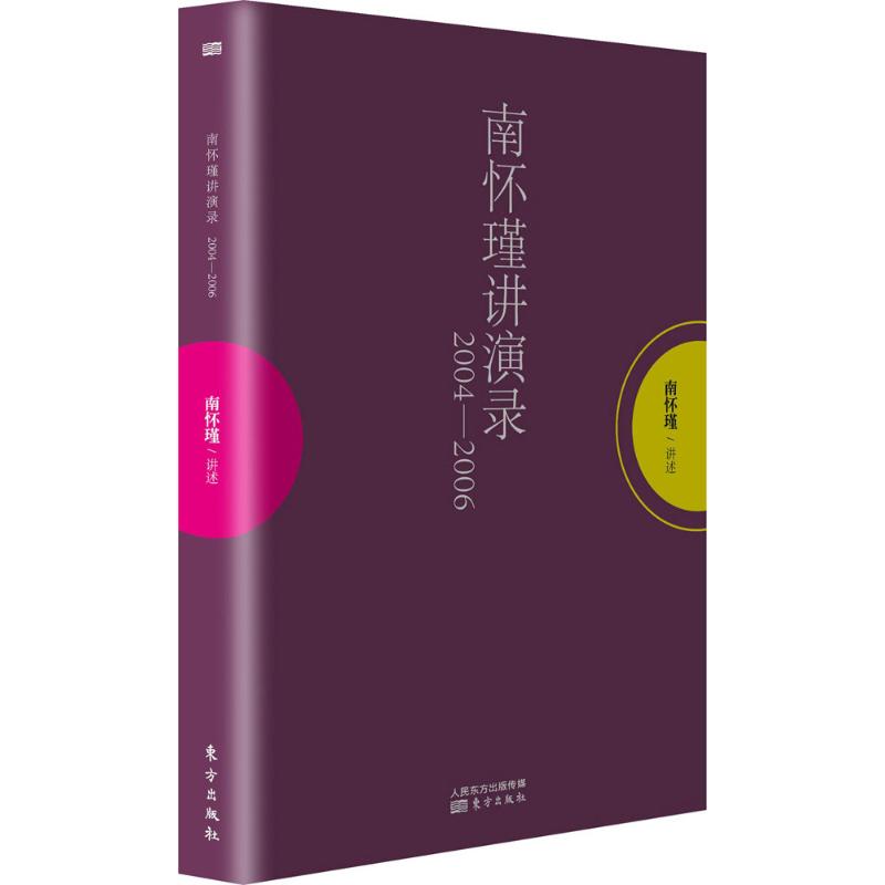 南懷瑾講演錄2004-2006 無 著作 中國哲學社科 新華書店正版圖書