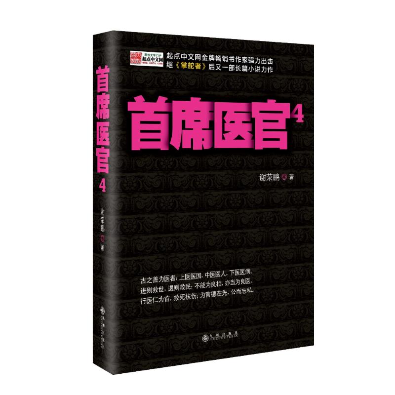 首席醫官4 謝榮鵬 著作 職場小說文學 新華書店正版圖書籍 九州出