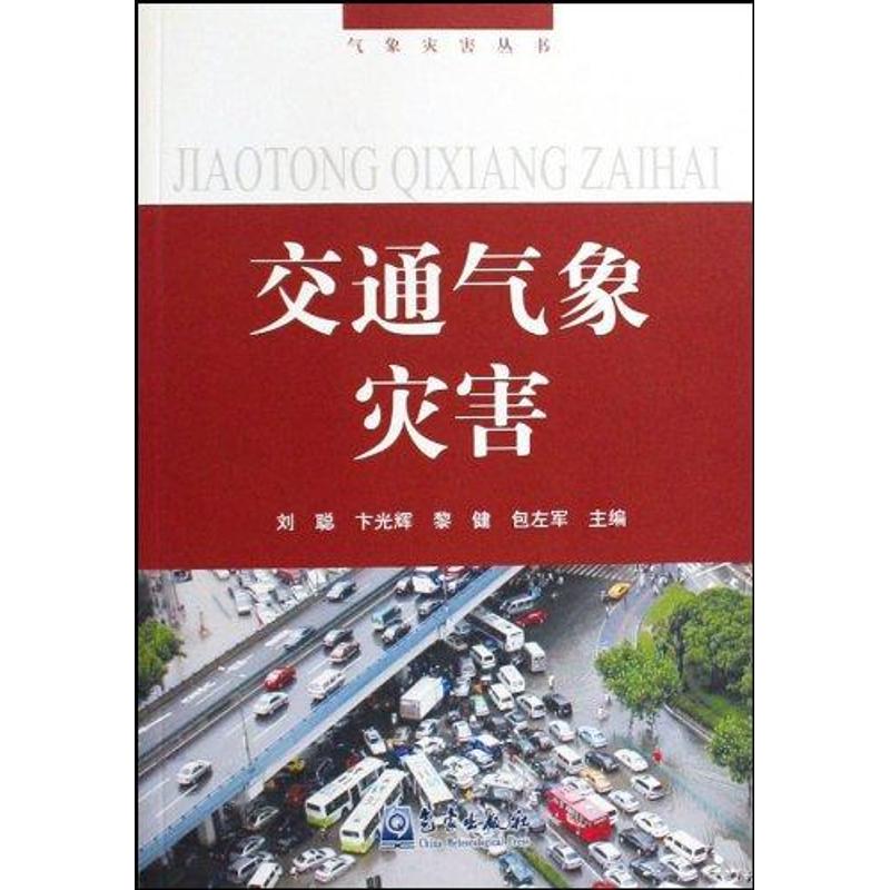 交通氣像災害/氣像災害叢書-- 卞光學,等？劉聰 著作 地震專業科