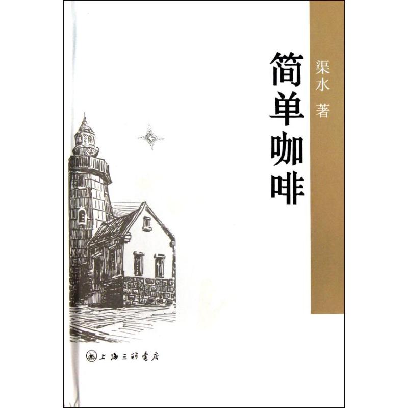 簡單咖啡(精) 渠水 著作 現代/當代文學文學 新華書店正版圖書籍