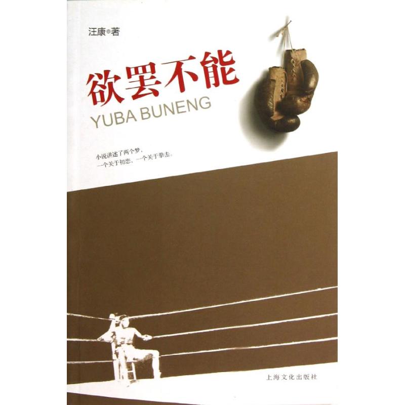 欲罷不能/汪康 汪康 著作 現代/當代文學文學 新華書店正版圖書籍