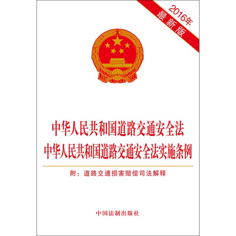 中華人民共和國道路交通安全法 中華人民共和國道路交通安全法實