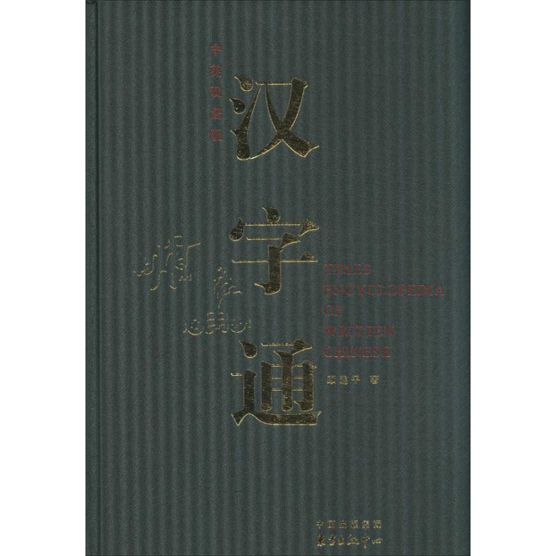 漢字通中英雙語版 顧建平 著作 語言文字文教 新華書店正版圖書籍