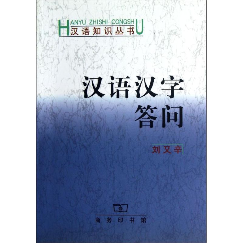 漢語漢字答問 劉又辛 著作 語言文字文教 新華書店正版圖書籍 商