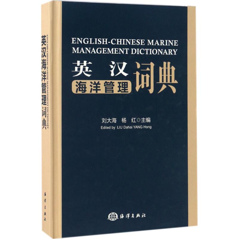 英漢海洋管理詞典 劉大海,楊紅 主編 地震專業科技 新華書店正版