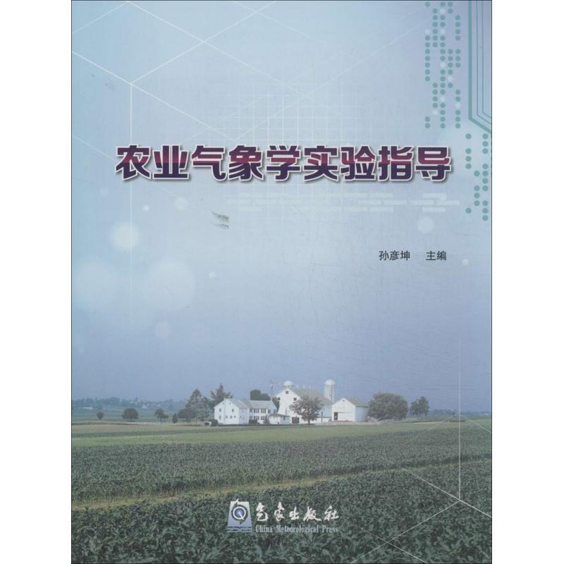 農業氣像學實驗指導 無 著作 孫彥坤 主編 地震專業科技 新華書店