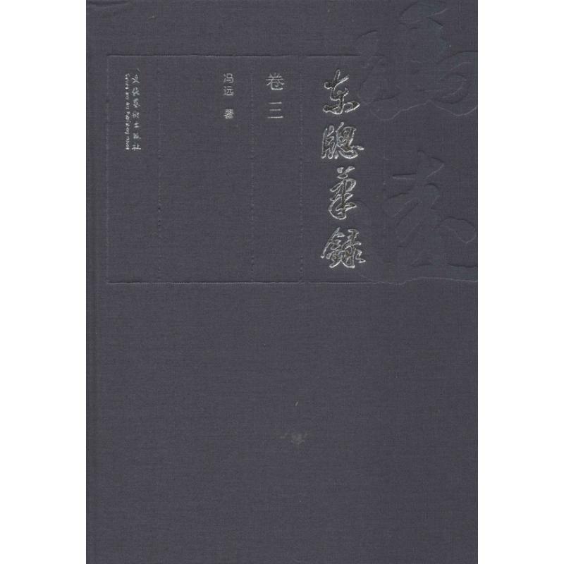 東窗筆錄 書匣(全3