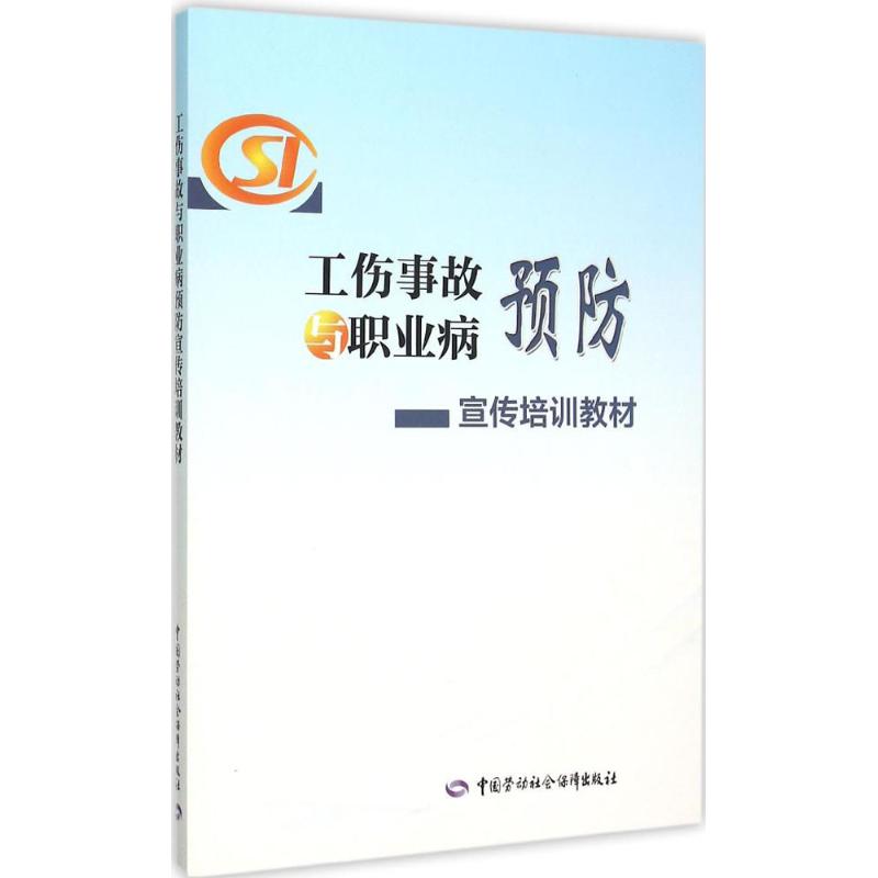 工傷事故與職業病預防宣傳培訓教材 《工傷事故與職業病預防宣傳